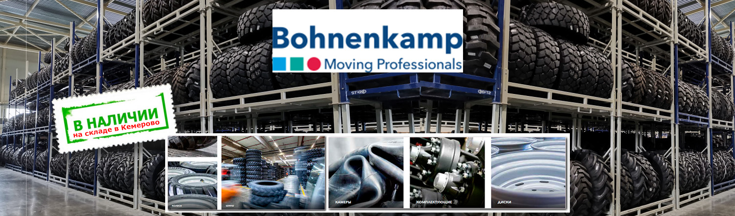 Bohnenkamp - шины, диски, камеры, комплектные колеса и другие комплектующие для спец-техники