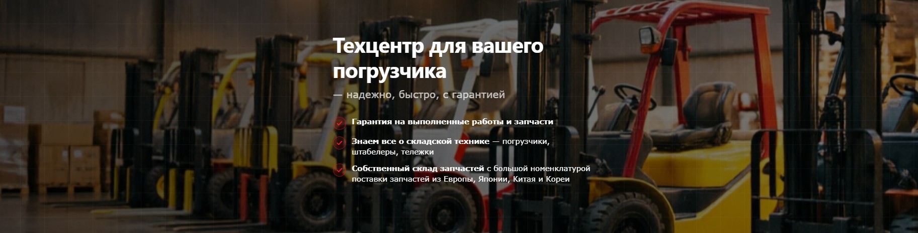 Сервис для складской техники