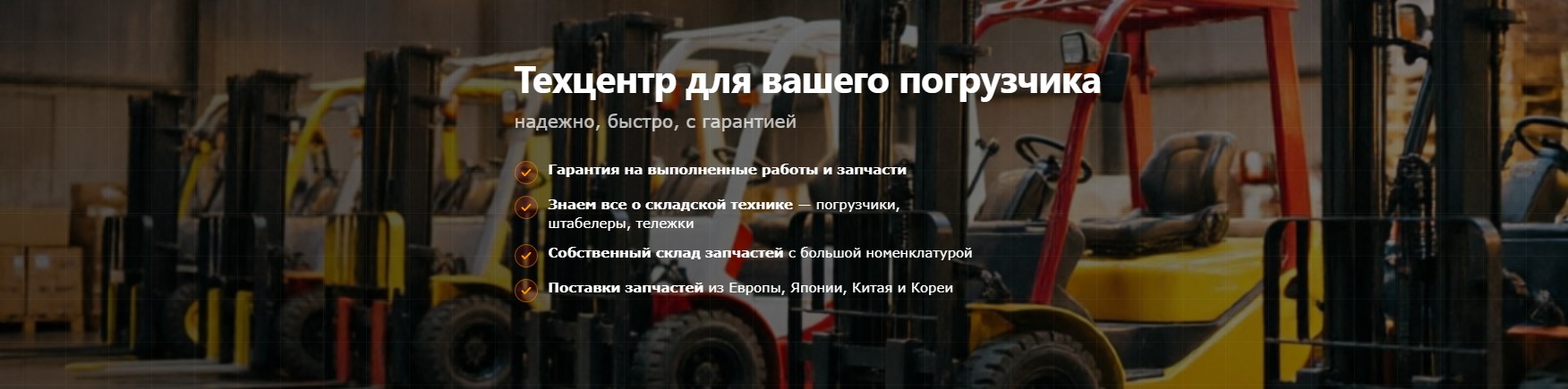 Сервис для складской техники